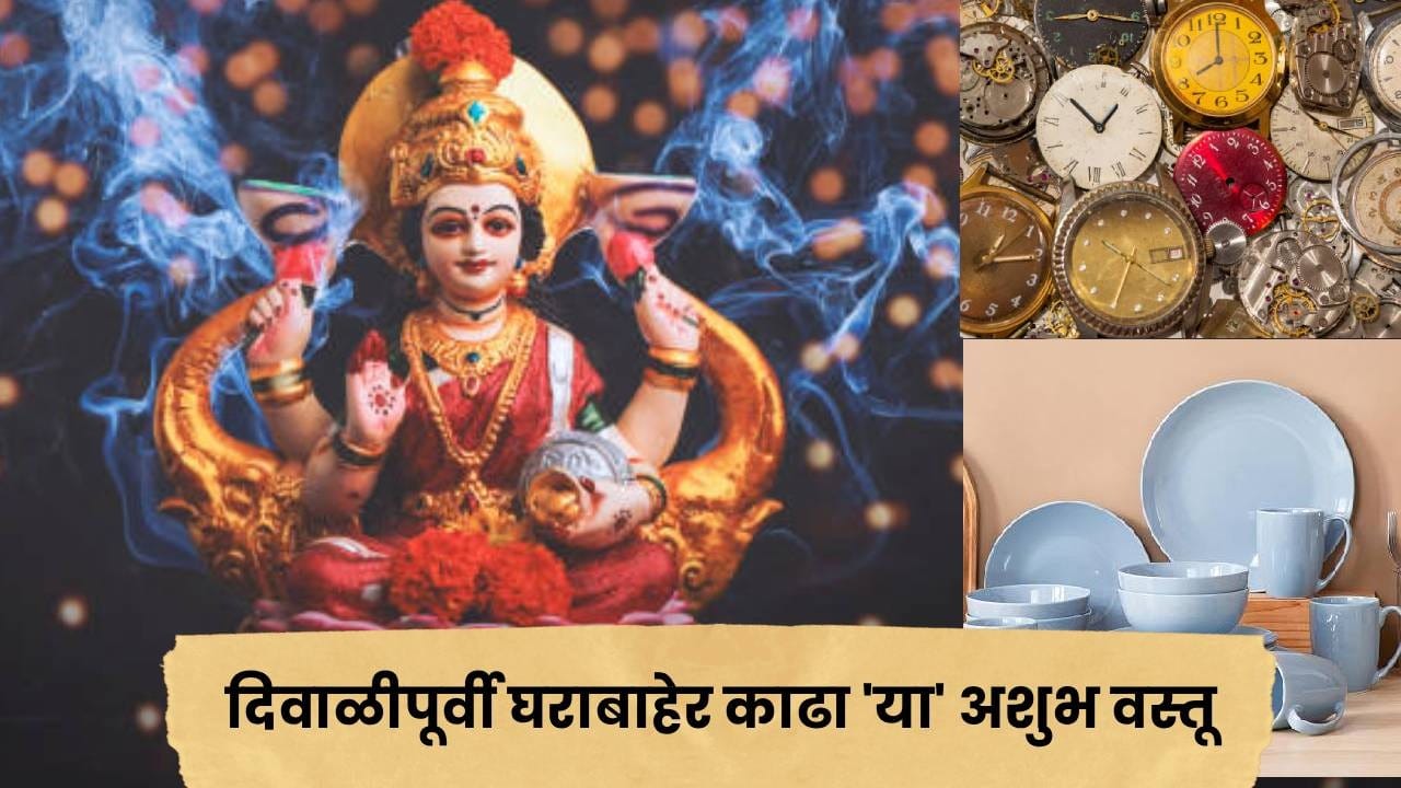 घरात देवी लक्ष्मीचा वास आणि सुख-समृद्धी हवी? मग दिवाळीपूर्वी घराबाहेर काढा 'या' अशुभ वस्तू घरात देवी लक्ष्मीचा वास आणि सुख-समृद्धी हवी? मग दिवाळीपूर्वी घराबाहेर काढा 'या' अशुभ वस्तू