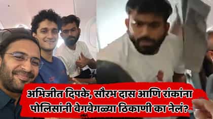 अभिजीत दिपके, सौरभ दास आणि आशुतोष रांकांना कुठं ठेवलंय?माहिती आली समोर.