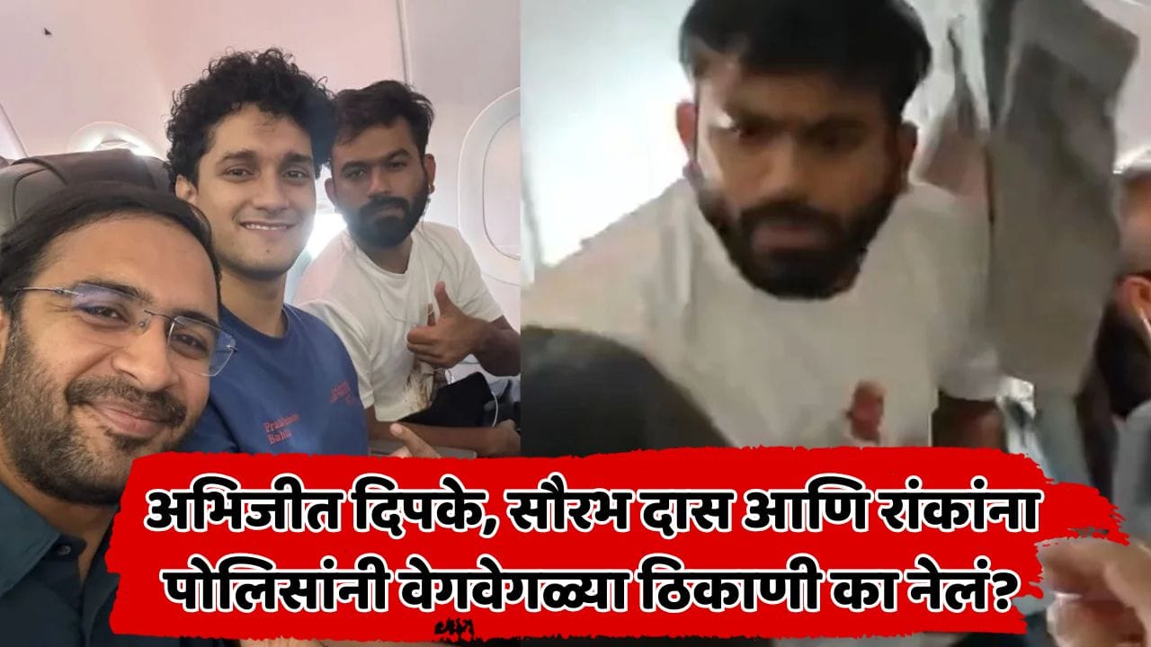 विमानतळावरून एकत्र ताब्यात घेतलं, पण वेगवेगळ्या ठिकाणी ठेवलं; दिपके, दास आणि रांकांना पोलिसांनी नेमकं कुठं नेलं? मोठी माहिती समोर विमानतळावरून एकत्र ताब्यात घेतलं, पण वेगवेगळ्या ठिकाणी ठेवलं; दिपके, दास आणि रांकांना पोलिसांनी नेमकं कुठं नेलं? मोठी माहिती समोर