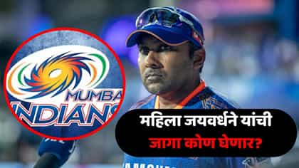 मुंबई इंडियन्सच्या हेड कोचपदासाठी 'या' 5 दिग्गजांमध्ये चुरस.