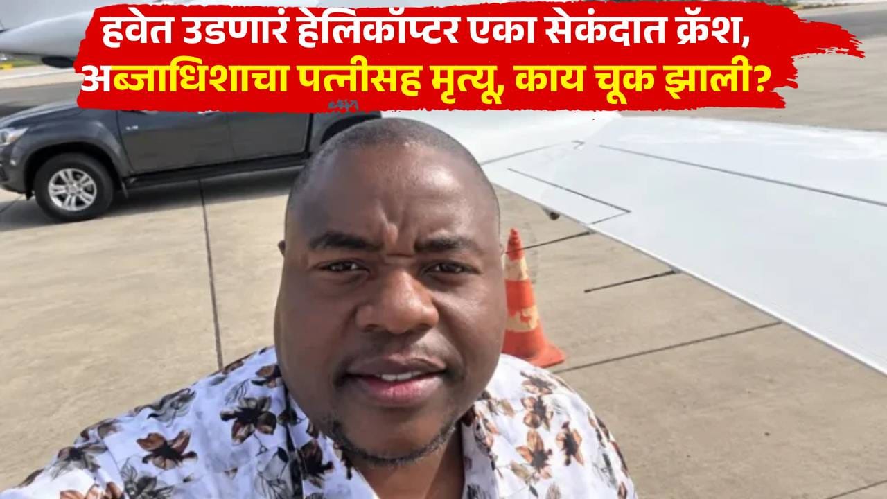 हवेत उडणारं हेलिकॉप्टर एका सेकंदात क्रॅश, अब्जाधिशाचा पत्नीसह मृत्यू, काय चूक झाली? हवेत उडणारं हेलिकॉप्टर एका सेकंदात क्रॅश, अब्जाधिशाचा पत्नीसह मृत्यू, काय चूक झाली?