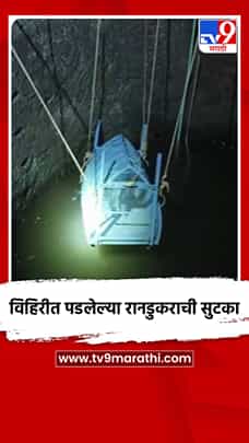विहिरीत पडलेल्या रानडुकराची सुटका-1791399