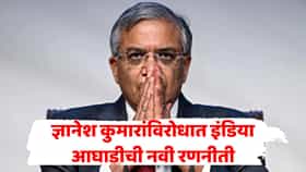 ज्ञानेश कुमारांविरोधात इंडिया आघाडीचा मोठा प्लॅन! जनतेच्या दरबारात महाभियोग आणणार? राजकारण तापणार