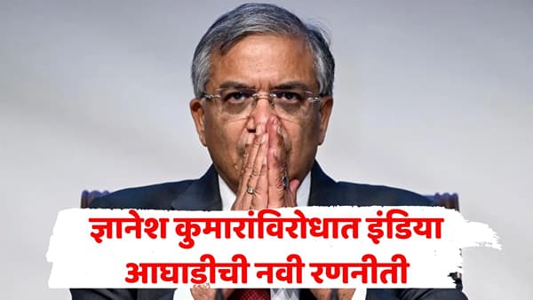 ज्ञानेश कुमारांविरोधात इंडिया आघाडीचा मोठा प्लॅन! जनतेच्या दरबारात महाभियोग आणणार? राजकारण तापणार