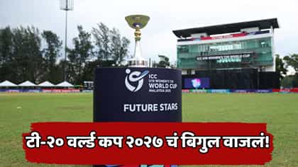 टी20 वर्ल्ड कप 2027 चं वेळापत्रक जाहीर! भारत-पाकिस्तान भिडणार की नाही?.