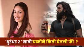 Yami Cameo : ‘धुरंधर: द रिव्हेंज’साठी यामी गौतमला मिळाली होती मोठी रक्कम ? अभिनेत्रीने सांगितलं सत्य !