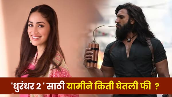 Yami Cameo : ‘धुरंधर: द रिव्हेंज’साठी यामी गौतमला मिळाली होती मोठी रक्कम ? अभिनेत्रीने सांगितलं सत्य !