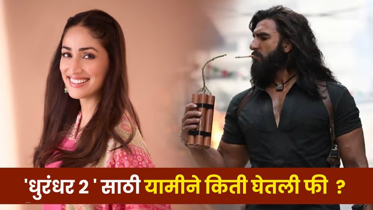 Yami Cameo : ‘धुरंधर: द रिव्हेंज’साठी यामी गौतमला मिळाली होती मोठी रक्कम ? अभिनेत्रीने सांगितलं सत्य ! Yami Cameo : ‘धुरंधर: द रिव्हेंज’साठी यामी गौतमला मिळाली होती मोठी रक्कम ? अभिनेत्रीने सांगितलं सत्य !