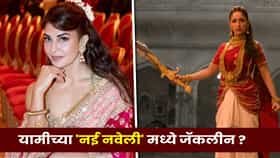 Nayyi Navelli : यामी गौतमच्या ‘नई नवेली’ मध्ये जॅकलिन फर्नांडिसची सरप्राइज ENTRY, कसा आहे कॅमिओ ?