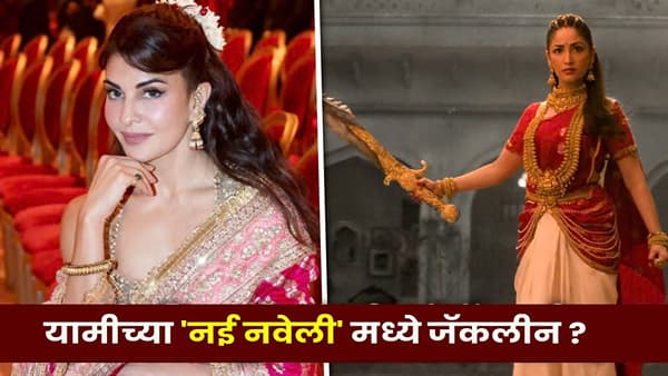 Nayyi Navelli : यामी गौतमच्या ‘नई नवेली’ मध्ये जॅकलिन फर्नांडिसची सरप्राइज ENTRY, कसा आहे कॅमिओ ?