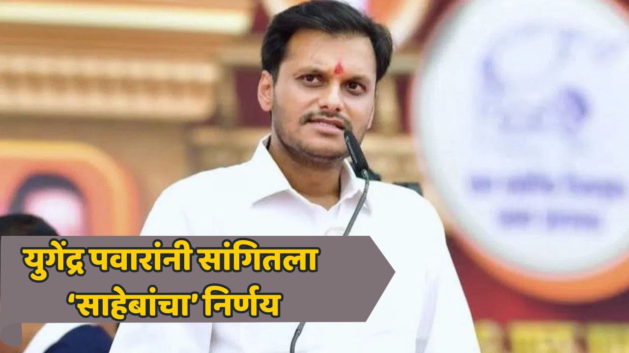 अजितदादा होते तेव्हा विषय वेगळा, आता खुद्द पवार साहेब...युगेंद्र पवारांनी दंड थोपटले; सोमेश्वर कारखान्याच्या निवडणुकीला रंग चढला! अजितदादा होते तेव्हा विषय वेगळा, आता खुद्द पवार साहेब...युगेंद्र पवारांनी दंड थोपटले; सोमेश्वर कारखान्याच्या निवडणुकीला रंग चढला!