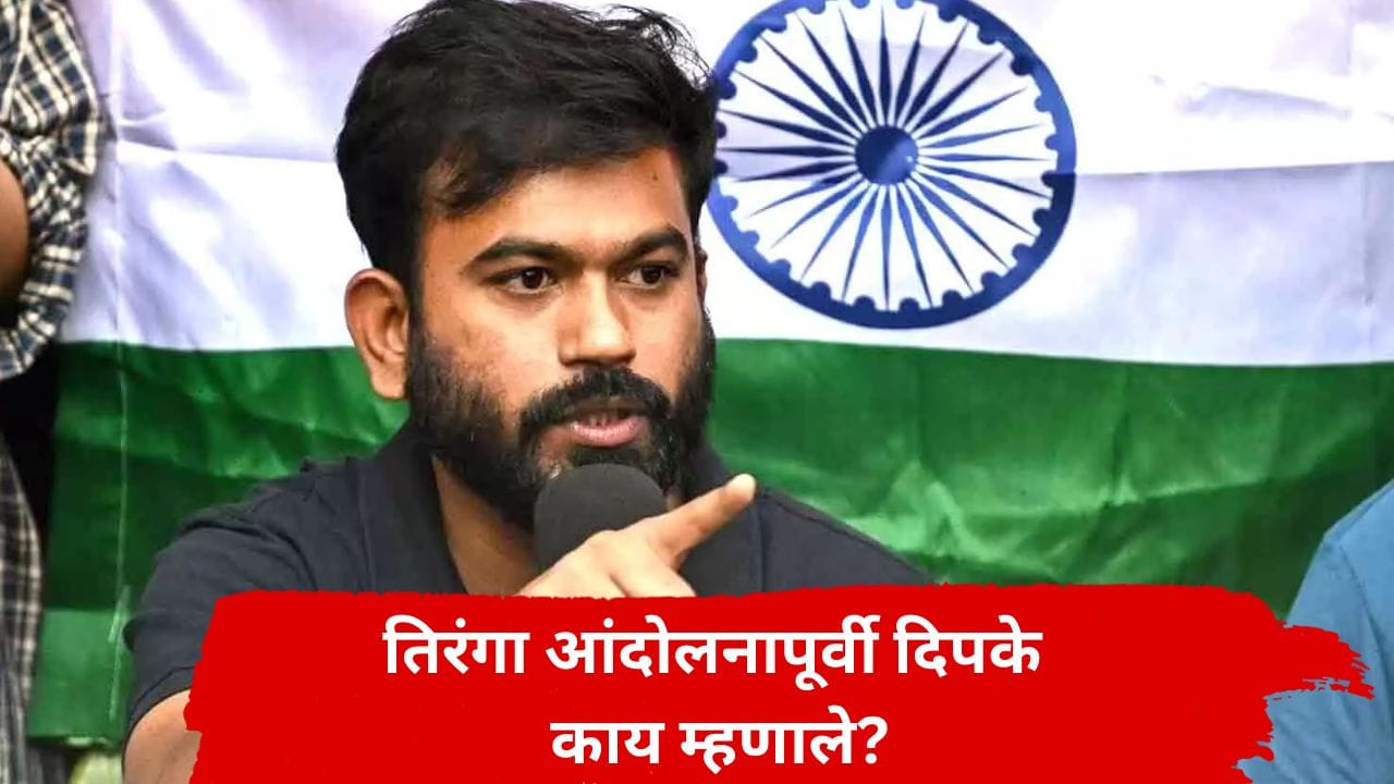 तिरंगा आंदोलनापूर्वी अभिजीत दीपकेंची खळबळजनक पोस्ट, मनातील सर्वच सांगितलं; थेट.. तिरंगा आंदोलनापूर्वी अभिजीत दीपकेंची खळबळजनक पोस्ट, मनातील सर्वच सांगितलं; थेट..