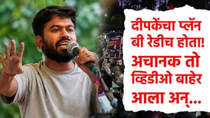 अभिजीत दीपकेंचा व्हिडीओ आला अन्...प्लॅन बी बाहेर काढून पोलिसांना धप्पा.