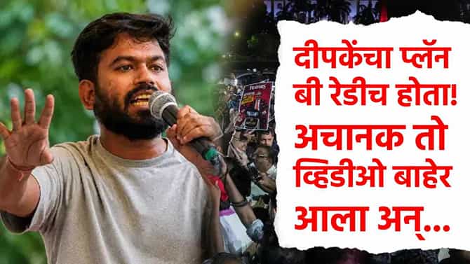 अभिजीत दीपकेंचा व्हिडीओ आला अन्...प्लॅन बी बाहेर काढून पोलिसांना धप्पा