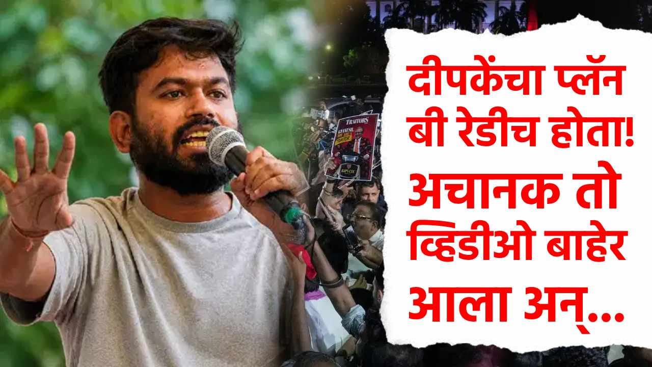 अभिजीत दीपकेंचा व्हिडीओ आला अन्...प्लॅन बी बाहेर काढून पोलिसांना धप्पा; दिल्लीतील CJP च्या आंदोलनात कसा गेम केला? अभिजीत दीपकेंचा व्हिडीओ आला अन्...प्लॅन बी बाहेर काढून पोलिसांना धप्पा; दिल्लीतील CJP च्या आंदोलनात कसा गेम केला?