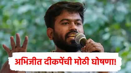 महाराष्ट्रात येताच अभिजीत दीपकेंची आंदोलनाबाबत मोठी घोषणा.
