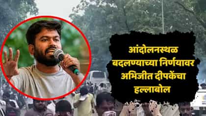 जंतरमंतर आंदोलनाच्या यादीतून बाद; अभिजीत दीपकेंचा संताप, म्हणाले....