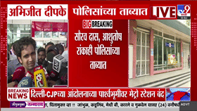 मोठी बातमी! दिल्ली पोलीस अभिजीत दीपके यांना वेगळ्याच बसमध्ये घेऊन गेले, कारण...