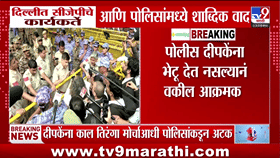 दिल्लीतील पोलीस ठाण्याबाहेर तणाव! अभिजीत दिपके यांना भेटण्यापासून वकिलांना रोखलं, बाचाबाची...