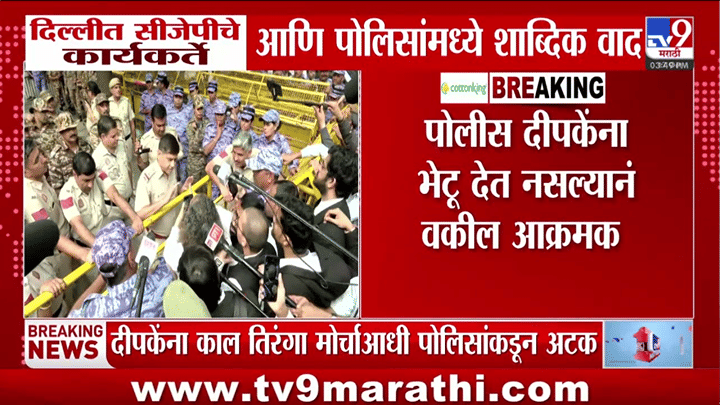दिल्लीतील पोलीस ठाण्याबाहेर तणाव! अभिजीत दिपके यांना भेटण्यापासून वकिलांना रोखलं, बाचाबाची... दिल्लीतील पोलीस ठाण्याबाहेर तणाव! अभिजीत दिपके यांना भेटण्यापासून वकिलांना रोखलं, बाचाबाची...