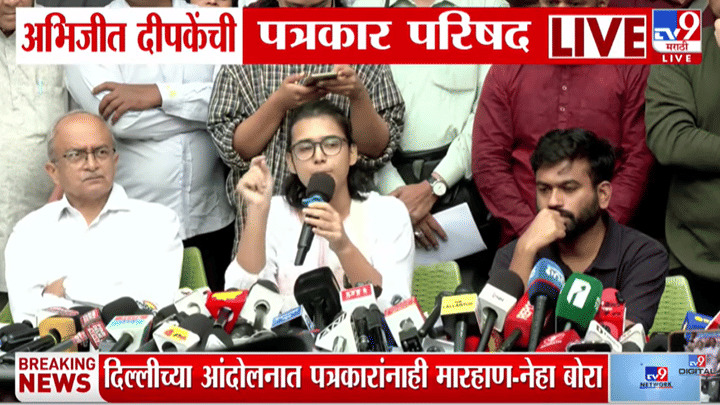 दिल्लीतील आंदोलनावरून CJP आक्रमक; अभिजीत दीपकेंची पत्रकार परिषद, सरकारला घेरलं... दिल्लीतील आंदोलनावरून CJP आक्रमक; अभिजीत दीपकेंची पत्रकार परिषद, सरकारला घेरलं...
