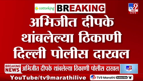 मोठी खळबळ! अभिजीत दीपके थांबलेल्या ठिकाणी दिल्ली पोलीस दाखल; दिल्लीत तातडीने...