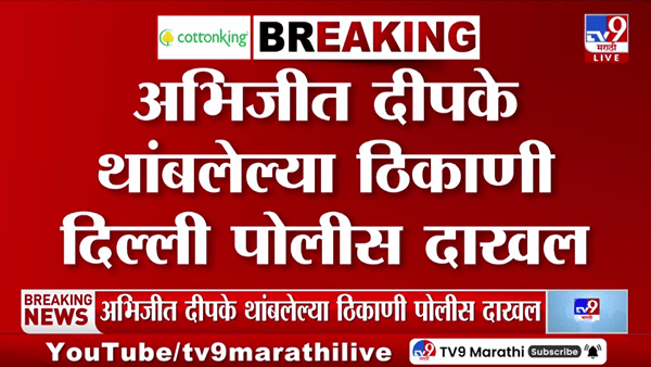 मोठी खळबळ! अभिजीत दीपके थांबलेल्या ठिकाणी दिल्ली पोलीस दाखल; दिल्लीत तातडीने…