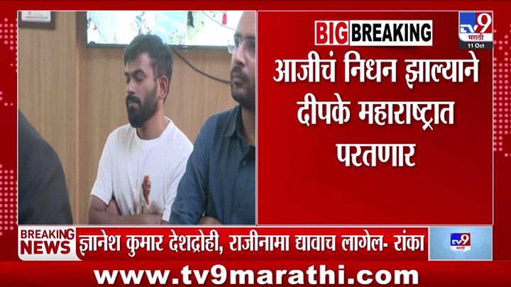 CJP प्रवक्ते आशुतोष रांका यांचं जामिनानंतर पहिलंच ट्वीट; ज्ञानेश कुमार यांच्या राजीनाम्याच्या मागणीवर ठाम CJP प्रवक्ते आशुतोष रांका यांचं जामिनानंतर पहिलंच ट्वीट; ज्ञानेश कुमार यांच्या राजीनाम्याच्या मागणीवर ठाम