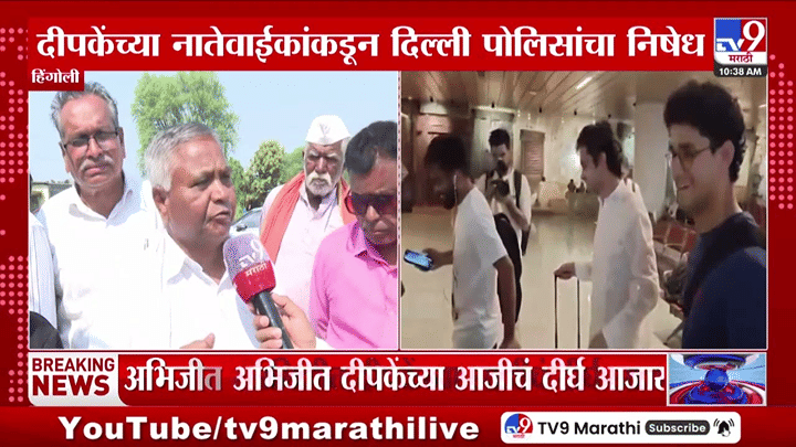 अभिजीत दीपके आजीच्या अंत्यदर्शनाला मुकले; दिल्ली पोलिसांच्या कारवाईमुळे नातेवाईकांची तीव्र नाराजी अभिजीत दीपके आजीच्या अंत्यदर्शनाला मुकले; दिल्ली पोलिसांच्या कारवाईमुळे नातेवाईकांची तीव्र नाराजी