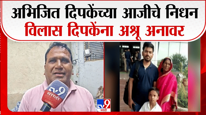 इथे आजीचं निधन, तिथे अभिजीत दिपके पोलिसांच्या ताब्यात; अंत्यदर्शनालाही मुकणार, कुटुंबिय म्हणाले आता... इथे आजीचं निधन, तिथे अभिजीत दिपके पोलिसांच्या ताब्यात; अंत्यदर्शनालाही मुकणार, कुटुंबिय म्हणाले आता...