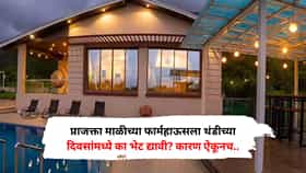प्राजक्ता माळीच्या फार्महाऊसला थंडीच्या दिवसांमध्ये का भेट द्यावी? कारण ऐकूनच तुम्ही ट्रिपचा प्लॅन कराल