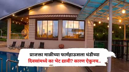 प्राजक्ता माळीच्या फार्महाऊसला थंडीच्या दिवसांमध्ये का भेट द्यावी? कार.