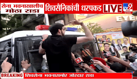 सेना भवनात जोरदार राडा, पोलिस आणि ठाकरे गटात जोरदार चकमक, वातावरण तापले