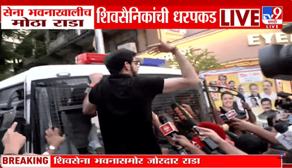 सेना भवनात जोरदार राडा, पोलिस आणि ठाकरे गटात जोरदार चकमक.