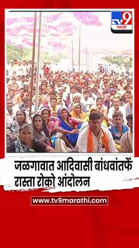 जळगाव  - आदिवासी बांधवंतर्फे मुंबई नागपूर राष्ट्रीय महामार्गावर रास्ता रोको आंदोलन