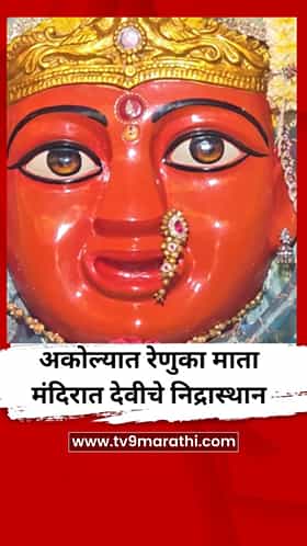 अकोल्यातील रेणुका माता मंदिरात देवीचे निद्रास्थान
