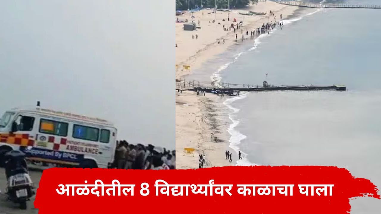 देवाच्या आळंदीत दु:खाची लाट, विद्यार्थ्यांची दिवेआगरची सहल शेवटची ठरली; मृतदेह रुग्णवाहिकेत ठेवल्यानंतर पालकांच्या डोळ्यातील अश्रू थांबेना देवाच्या आळंदीत दु:खाची लाट, विद्यार्थ्यांची दिवेआगरची सहल शेवटची ठरली; मृतदेह रुग्णवाहिकेत ठेवल्यानंतर पालकांच्या डोळ्यातील अश्रू थांबेना
