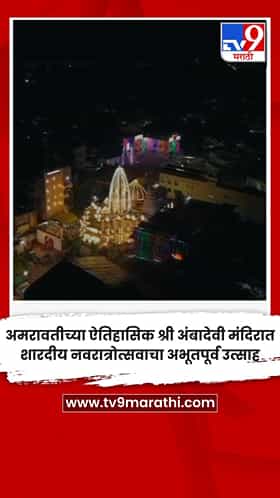 अमरावतीच्या ऐतिहासिक श्री अंबादेवी मंदिरात शारदीय नवरात्रोत्सवाचा अभूतपूर्व उत्साह