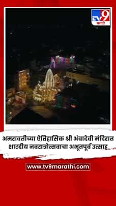 अमरावतीच्या ऐतिहासिक श्री अंबादेवी मंदिरात शारदीय नवरात्रोत्सवाचा अभूतपूर्व उत्साह-1778866