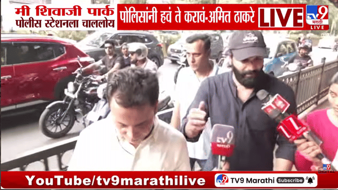 शिवाजी पार्कला वॉर झोन बनवलंय का? अमित ठाकरे पोलिसांवर संतापले, थेट...