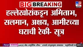 Tiger Shroff Case : हल्लेखोरांकडून अमिताभ, सलमान, अक्षय, आमीरच्या घराची रेकी- सूत्र