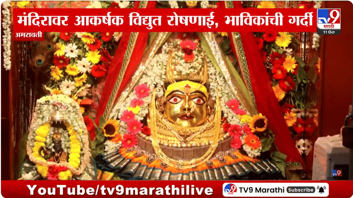 अमरावतीच्या अंबादेवी मंदिरात नवरात्रोत्सवाचा जल्लोष! पहाटेपासूनच दर्शनासाठी भाविकांची मोठी गर्दी अमरावतीच्या अंबादेवी मंदिरात नवरात्रोत्सवाचा जल्लोष! पहाटेपासूनच दर्शनासाठी भाविकांची मोठी गर्दी