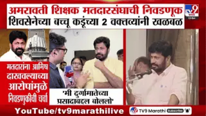 सगळ्यांना 'प्रसाद' मिळाल्याच्या वक्तव्यावरून राजकारण, अखेर बच्चू कडूंची मोठी प्रतिक्रिया समोर सगळ्यांना 'प्रसाद' मिळाल्याच्या वक्तव्यावरून राजकारण, अखेर बच्चू कडूंची मोठी प्रतिक्रिया समोर