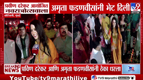 अमृता फडणवीसांनी गायलं गाणं, प्रवीण दरेकरांनी धरला ठेका; बोरिवलीतील गरबा उत्सवात रंगत!