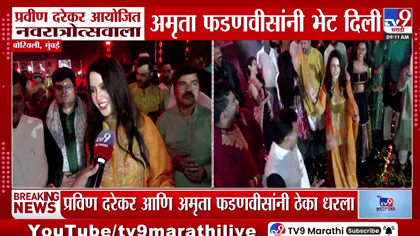 अमृता फडणवीसांनी गायलं गाणं, प्रवीण दरेकरांनी धरला ठेका; बोरिवलीतील....