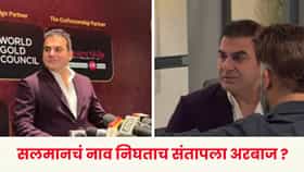 Arbaaz Khan : सलमान खानचा उल्लेख होताच अरबाज खानने अचानक सोडली प्रेस मीट ? नेमकं काय घडलं