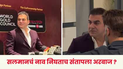 सलमान खानचा उल्लेख होताच अरबाज खानने अचानक सोडली प्रेस मीट ?.