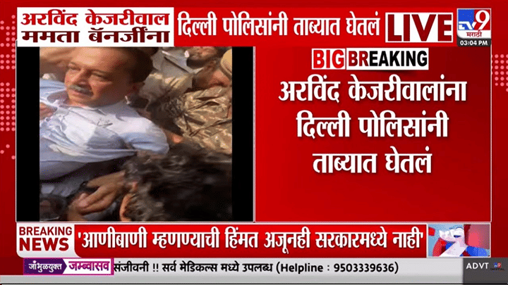 मोठी बातमी! अरविंद केजरीवाल, सिसोदीया यांना ताब्यात घेतलं, दिल्लीतील आंदोलनात धरपकड सुरूच मोठी बातमी! अरविंद केजरीवाल, सिसोदीया यांना ताब्यात घेतलं, दिल्लीतील आंदोलनात धरपकड सुरूच