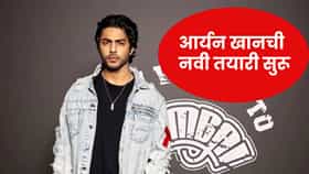 Aryan Khan : डायरेक्शननंतर आर्यन खानची नवी तयारी, काय करतोय आता किंग खानचा मुलगा ?