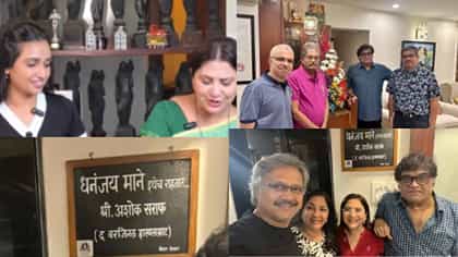धनंजय माने इथेच राहतात.. अशोक सराफ यांचं घर पाहिलंत का? हटके नेमप्लेट.